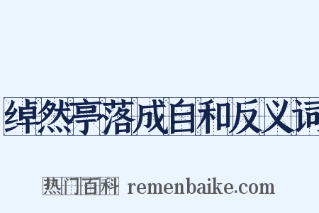 绰然亭落成自和反义词是什么意思的图片